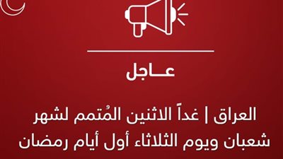 العراق: غدا المتمم لشهر شعبان والثلاثاء أول أيام شهر رمضان