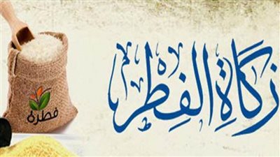 موعد إخراج زكاة الفطر لهذا العام