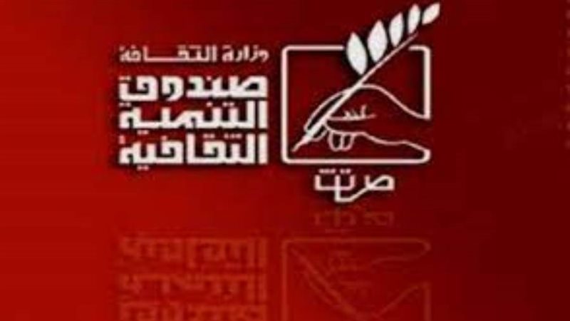 صندوق التنمية الثقافية