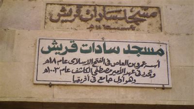 مسجد سادات قريش ببلبيس.. الأول فى إفريقيا ويضم رفات 40 شهيداً  