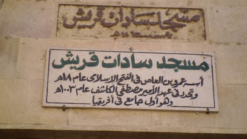 مسجد سادات قريش ببلبيس