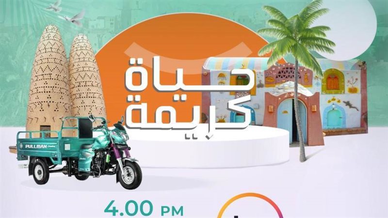 برنامج حياة كريمة