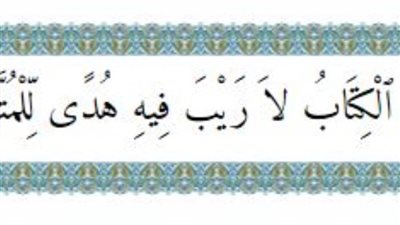  تفسير آية (آلم ) سورة البقرة