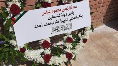 انتهاء مراسم دفن جثمان الكاتب الصحفي الراحل مكرم محمد أحمد