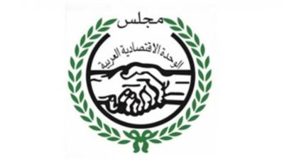 مجلس الوحدة الاقتصادية العربية ينتخب الموريتاني محمدي أحمد أمينًا عامًا جديدًا