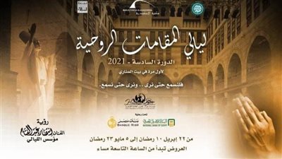 ليالي المقامات الروحية في دورتها السادسة ببيت السناري