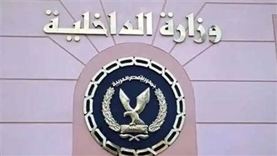 الداخلية تنفذ أكثر من ٨١ ألف حكم قضائي على مدار ٢٤ ساعة