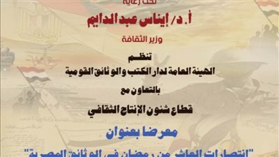 دار الكتب والوثائق تقيم معرضا للوثائق في مركز الهناجر للفنون