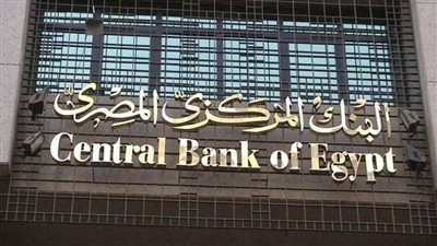 عاجل| البنك المركزي يشدد على البنوك عدم التمييز بين العملاء