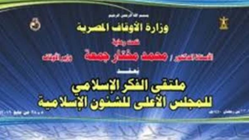 ملتقي الفكر الإسلامي