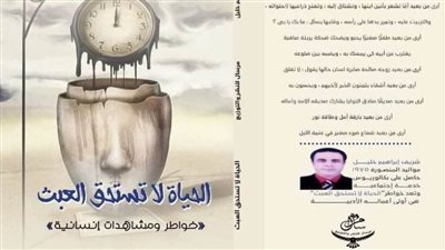 «الحياة لا تستحق العبث».. أول إبداعات شريف خليل بمعرض الكتاب