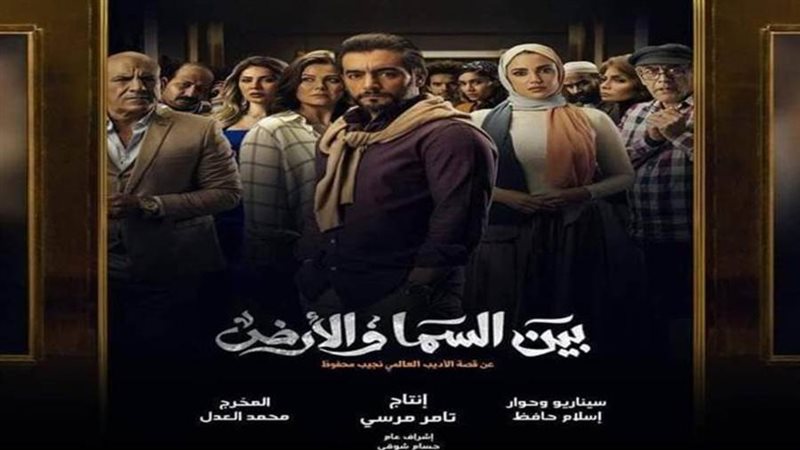 بوستر مسلسل بين السماء