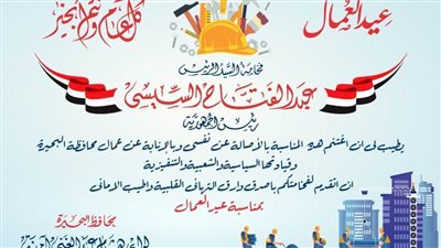 محافظ البحيرة يهنئ الرئيس السيسي بمناسبة عيد العمال