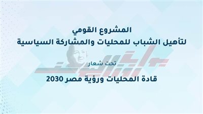 شباب مصر ٢٠٣٠ تطلق مشروعا قوميا لتأهيل للمحليات