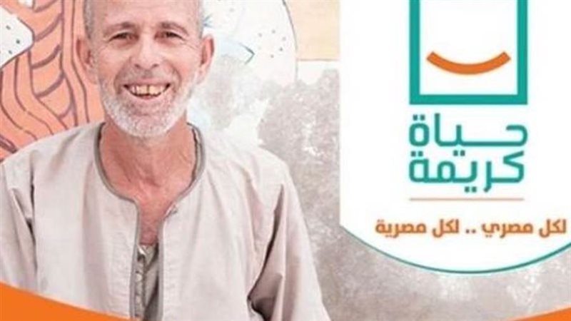 مبادرة حياة كريمة