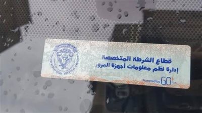 سحب 5915 رخصة مركبة لعدم تركيب الملصق الإلكتروني