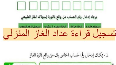 كيفية تسجيل قراءة عداد الغاز المنزلي بتروتريد