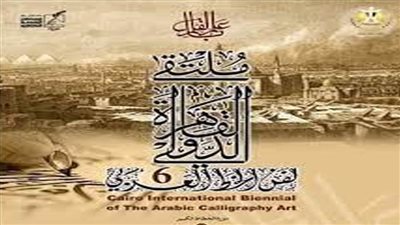 ملتقى الخط العربي يعلن أسماء المقبولين بالدورة السادسة 