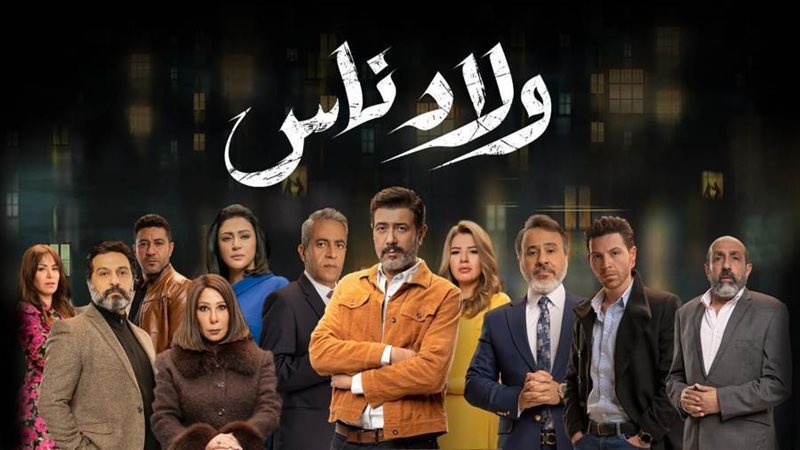 مسلسل ولاد ناس
