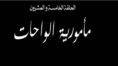 المتحدة للخدمات الاعلامية تعتذر لاهالي الشهداء عن صعوبة حلقة الاختيار اليوم 