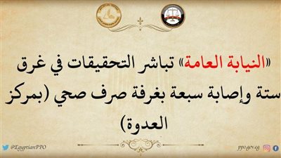 النيابة تباشرالتحقيقات في غرق 6 أشخاص وإصابة 7 آخرين بغرفة صرف صحي