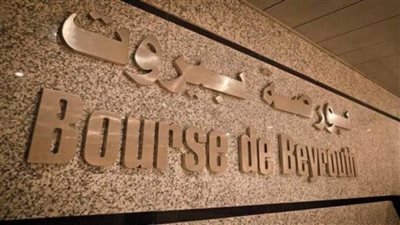 بورصة بيروت تغلق على تراجع بنسبة 0.23%