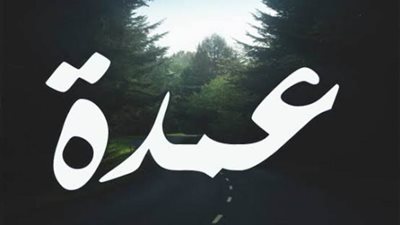 عاجل| المنصب التابوت.. وفاة ثاني عمدة في 5شهور