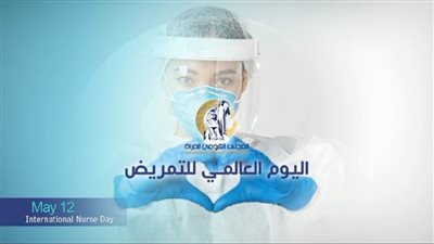 في اليوم العالمى للتمريض...القومى للمرأة يقدم رسالة خاصة لممرضات الجيش الأبيض العظيم