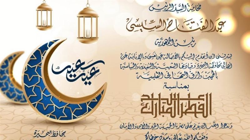 تهنئة محافظ البحيرة