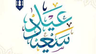 معايدة عيد الفطر.. أبرز الصور ورسائل التهنئة 