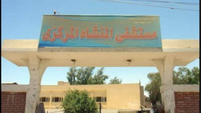 مستشفى المنشأة