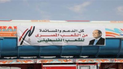 مساعدات مصرية في طريقها لقطاع غزة بتوجيه من الرئيس السيسي