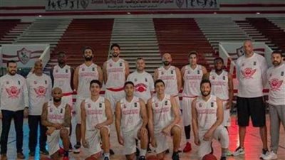 الزمالك للسلة يختتم استعداداته لمواجهة بطل الجزائر في البطولة الأفريقية