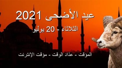 ننشر موعد وأيام إجازة عيد الأضحى المبارك 2021