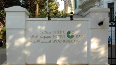 بدء فعاليات الملتقى الثقافي الدولي لمعهد جوته بمشروع الوسائط المتعددة