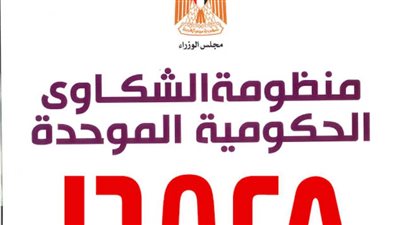 مدير منظومة الشكاوى الموحدة: الاستجابة الفورية لحالة مسنة تعاني من 
