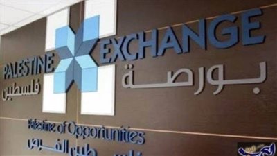 البورصة الفلسطينية تغلق تداولاتها على ارتفاع