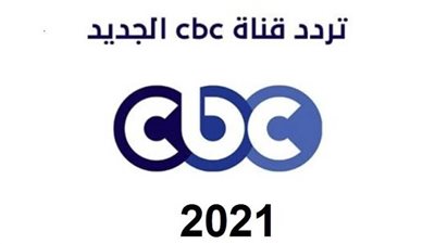 تعرف على تردد قناة cbc 