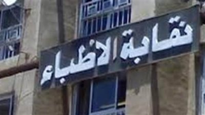 نقابة الأطباء تصدر بيانا بشأن 3 قضايا ملحة لأعضائها