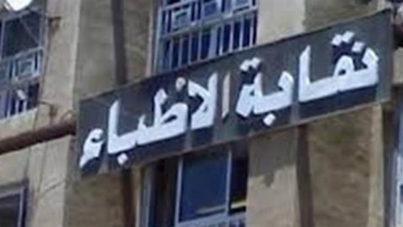 نقابة الأطباء