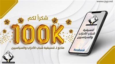 ١٠٠ ألف متابع يتوجون مجهودات التنسيقية على مدار ٣ سنوات
