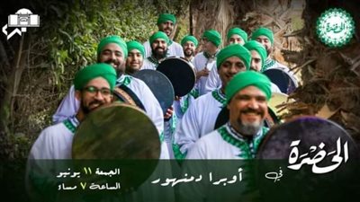 أوبرا دمنهور تستضيف فرقة الحضرة للإنشاد الصوفي في سهرة روحانية