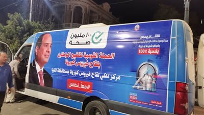 في المنيا.. تطعيم 57 ألف مواطن بلقاح كورونا وتشغيل 7 مراكز متنقلة جديدة