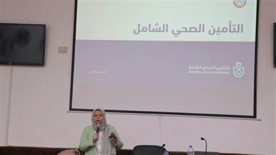 التأمين الصحي الشامل ينظم ندوة لفرق التوعية عن المنظومة بالسويس