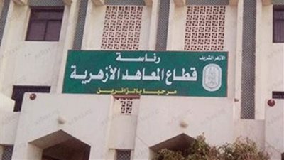 المعاهد الأزهرية: بدء التقديم لمرحلتي رياض الأطفال والصف الأول الابتدائي إلكترونيًا