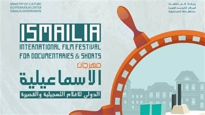 16 يونيو افتتاح فعاليات الدورة الـ ٢٢ لمهرجان الإسماعيلية السينمائي 