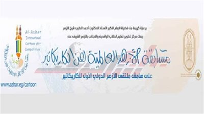 لأول مرة.. مركز تطوير تعليم الوافدين بالأزهر يعلن مسابقة عالمية لفن الكاريكاتير