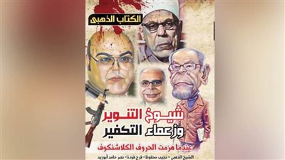 «شيوخ التنوير وزعماء التكفير» عودة قوية لـ«الكتاب الذهبي» للقتال على جبهة الوعي