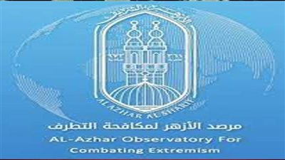 في ذكرى تأسيسه.. مرصد الأزهر يكشف إصداراته البحثية لمواجهة ‏الإرهاب والتطرف