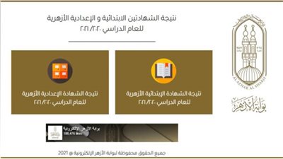 رابط بوابة الأزهر الإلكترونية للنتائج 2021 